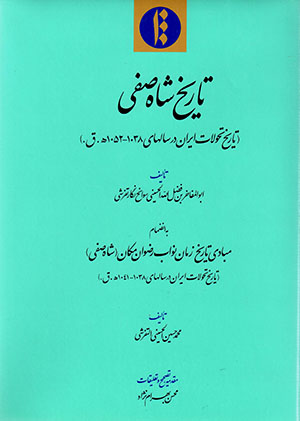 Tārīkh-i Shāh Ṣafī (tārīkh-i taḥavvulāt-i Īrān dar sālʹhā-yi 1038 - 1052 H.Q)