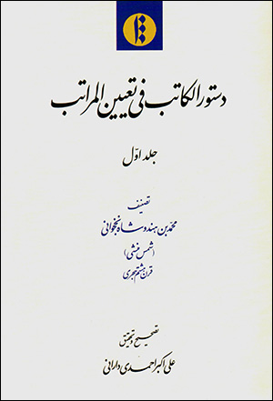 Dastūr al-Kātib fī tayīn al-marātib (2 jildī)