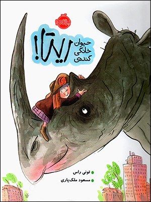 Ḥayvān-i khānagī-i gunda-yi Rītā