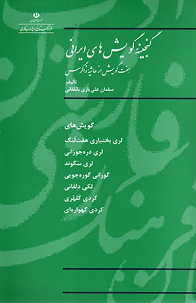 Ganjīnahʼi gūyashʹhā-yi Īrānī ( haft gūyash az ḥāshīyahʼi Zāgrus )