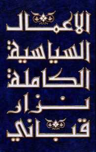 Al-‘amāl al-siyasiyah al-kāmilah 6