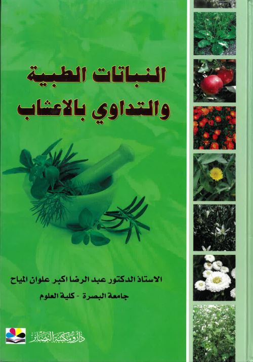 al-Nabātāt- Al tibbiyah wa al-tadāwī- bil aʻshāb