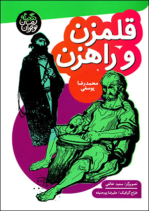 Qalamzan va rāhzan