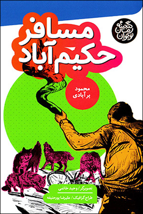 Musāfir-i ḤakīmĀbād