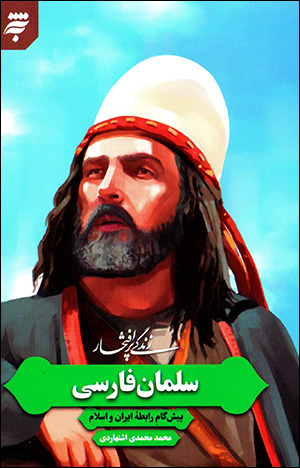 Zindagī-i pur iftakhār-i Salmān-i Fārsī (pīshgām dar rābiṭahʼi Īrān va Islām)