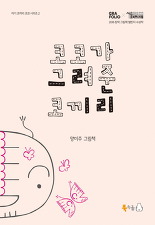 kokoga geulyeojun kokkili