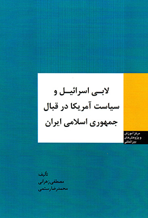 Lābī-i Isrāʹīl va sīyāsat-i Āmrīkā dar qibāl-i Jumhūrī-i Islāmī-i Īrān