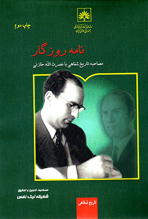 Nāmah-i rūzgār: muṣāḥabah-i tārīkh-i shafāhī bā Nuṣrat Al-Lāh Khāzanī