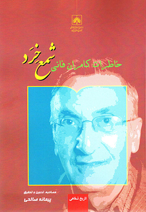 Shamʻ-i khirad ( khāṭirāt-i Kāmrān Fānī )