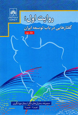 Rivāyat-i avval: guftārʹhāyī dar bāb-i tawsaʻah-i Īrān ( jild-i sivvum )