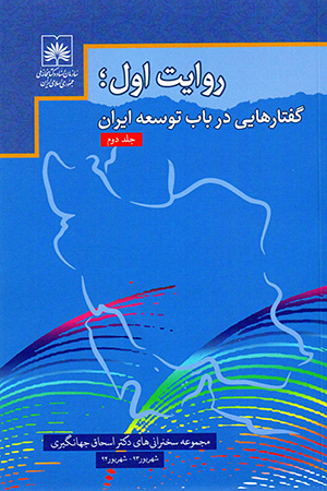 Rivāyat-i avval: guftārʹhāyī dar bāb-i tawsaʻah-i Īrān ( jild-i duvvum )