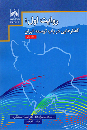 Rivāyat-i avval: guftārʹhāyī dar bāb-i tawsaʻah-i Īrān ( jild-i avval )