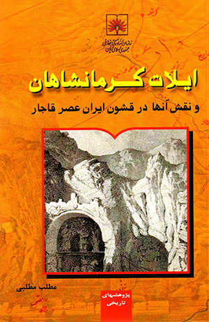 Īlāt-i Kirmānshāhān va naqsh-i ānʹhā dar qushūn-i Īrān-i ʻaṣr-i Qājār