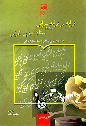 Tarānah va tarānah surāʼī dar guft va gū bā ustād Bīzhan Taraqqī