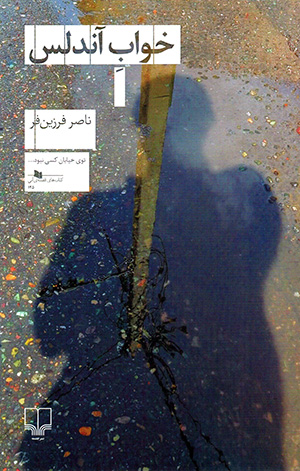 Khvāb-i āndulus