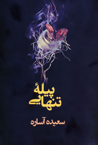 Pīlahʼi tanhāyī