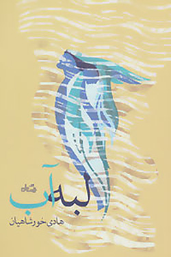 Labah-i Āb