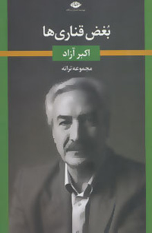 Bughz-i qanārī'hā ( majmūʻah tarānah'hā )