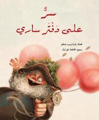 Sirr 'alá daftar sārī