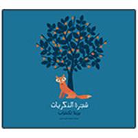 Shajarat al-dhikrayat