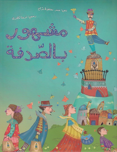 Mashhūr bi-al-ṣudfah