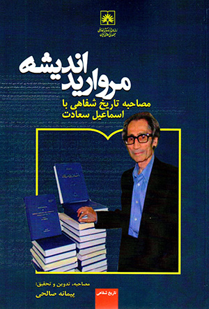 Murvārīd-i andīshah: muṣāḥabah-i tārīkh-i shafāhī bā Ismāʻīl Saʻādat
