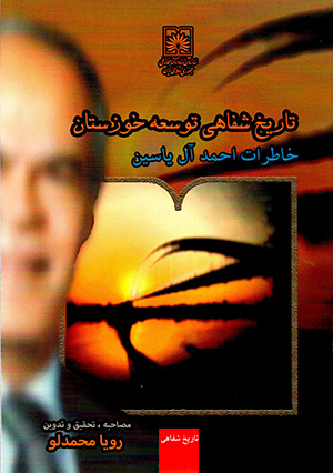 Tārīkh-i shafāhī-i tawsaʻah-i Khūzistān: khāṭirāt-i Aḥmad Āl-i Yāsīn