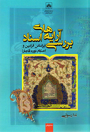 Barrasī-i ārāyahʹhā-yi asnād (bar asās-i farāmīn va aḥkām-i dawrah-i Qājār)