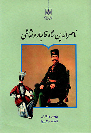Nāṣir Al-dīn Shāh-i Qājār va naqqāshī