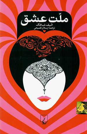 Millat-i ʻishq