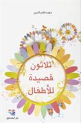 Thalāthūn qaṣīdah lil-ʼaṭfāl