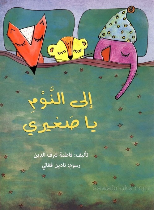 Ilá al-nawm yā ṣaghīrī