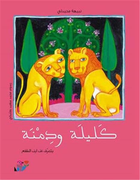 Kalilah wa-Dimnah
