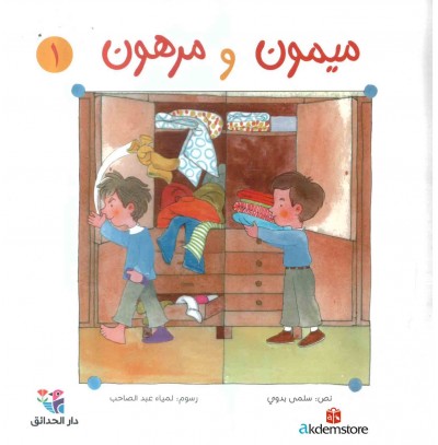 Maymūn wa Marhūn. 1