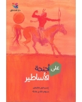 ´Ala ajanhah alasatir