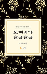 dokkaebiga seulgeumseulgeum