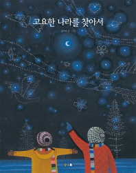 Goyohan nalaleul chaj-aseo