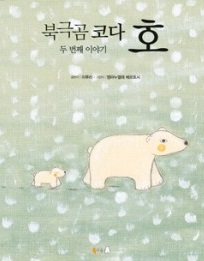 Buggeuggom koda du beonjjae iyagi: ho