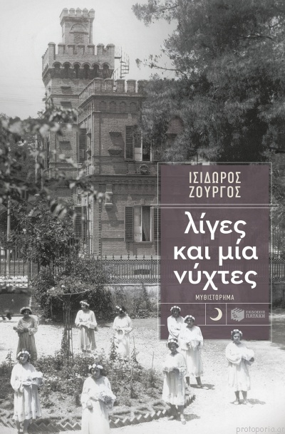 Líges kai mía nýchtes