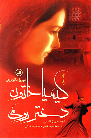 Kīmīyā khātūn dukhtar-i Rūmī