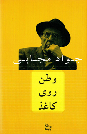 Vaṭan rū-yi kāghaz