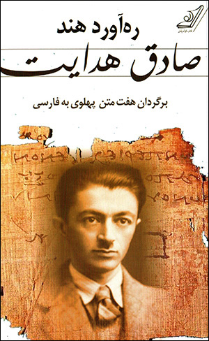 Rahāvard-i Hind ( bargardān-i haft matn-i Pahlavī bih Fārsī )