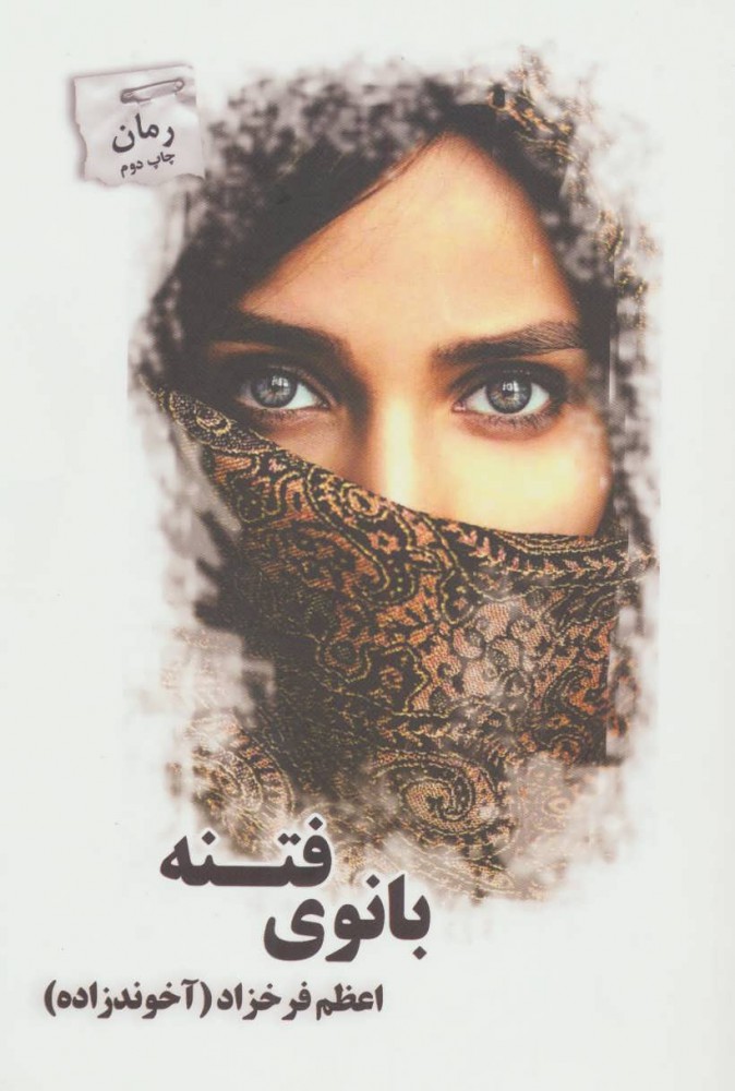 Bānūy-i fitnah