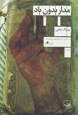 Madār-i bidūn-i bād
