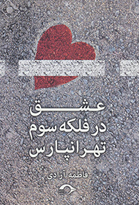 ʻIshq dar falakah sivvum-i Tihrānpārs