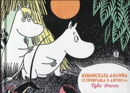 Muminskata dolina se prevrŭshta v dzhungla