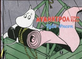 Mumintrol stroi kŭshta