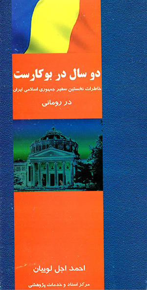 Du sāl dar Būkārist: khāṭirāt-i nukhustīn safīr-i Jumhūrī-i Islāmī-i Īrān dar Rumānī