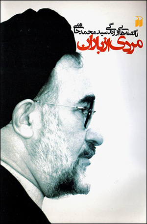 Mardī az bārān: nāguftahʹhāyī az zindagī-i Sayyid Muḥammad Khātamī