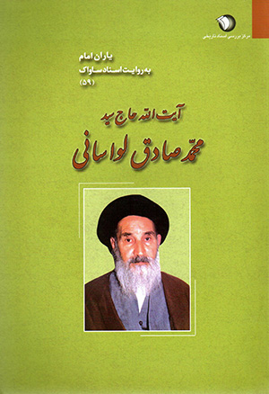 Āyat al-lāh Ḥāj sayyid Muḥammad-Ṣādiq Lavāsānī (yārān-i Imām bih rivāyat-i asnād-i Sāvāk - 59)